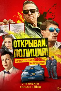 Открывай, полиция! русский сериал